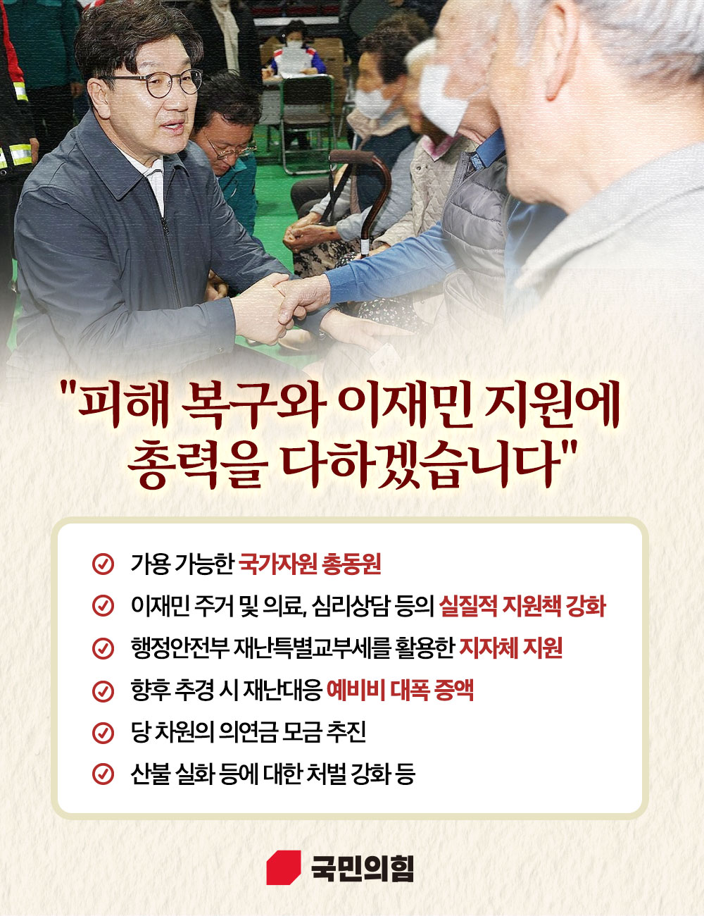 피해복구와 이재민 지원에 총력을 다하겠습니다