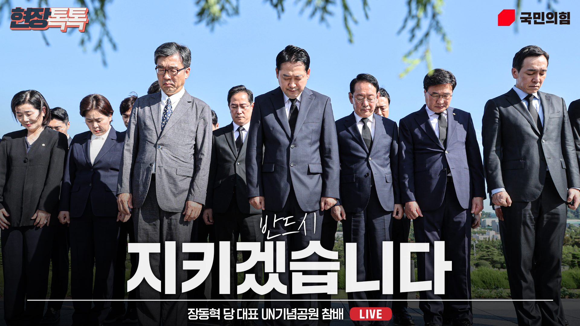 [Live] 9월 14일 장동혁 당 대표 UN기념공원 참배