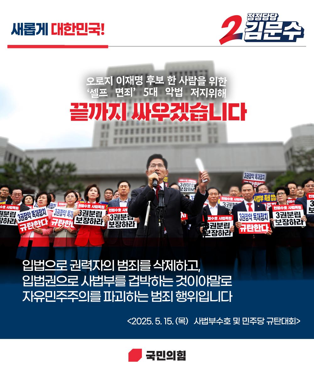 [새롭게 대한민국! 정정당당 김문수] 끝까지 싸우겠습니다