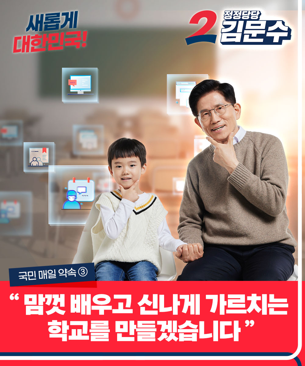 국민 매일 약속 ③ 맘껏 배우고 신나게 가르치는 학교를 만들겠습니다