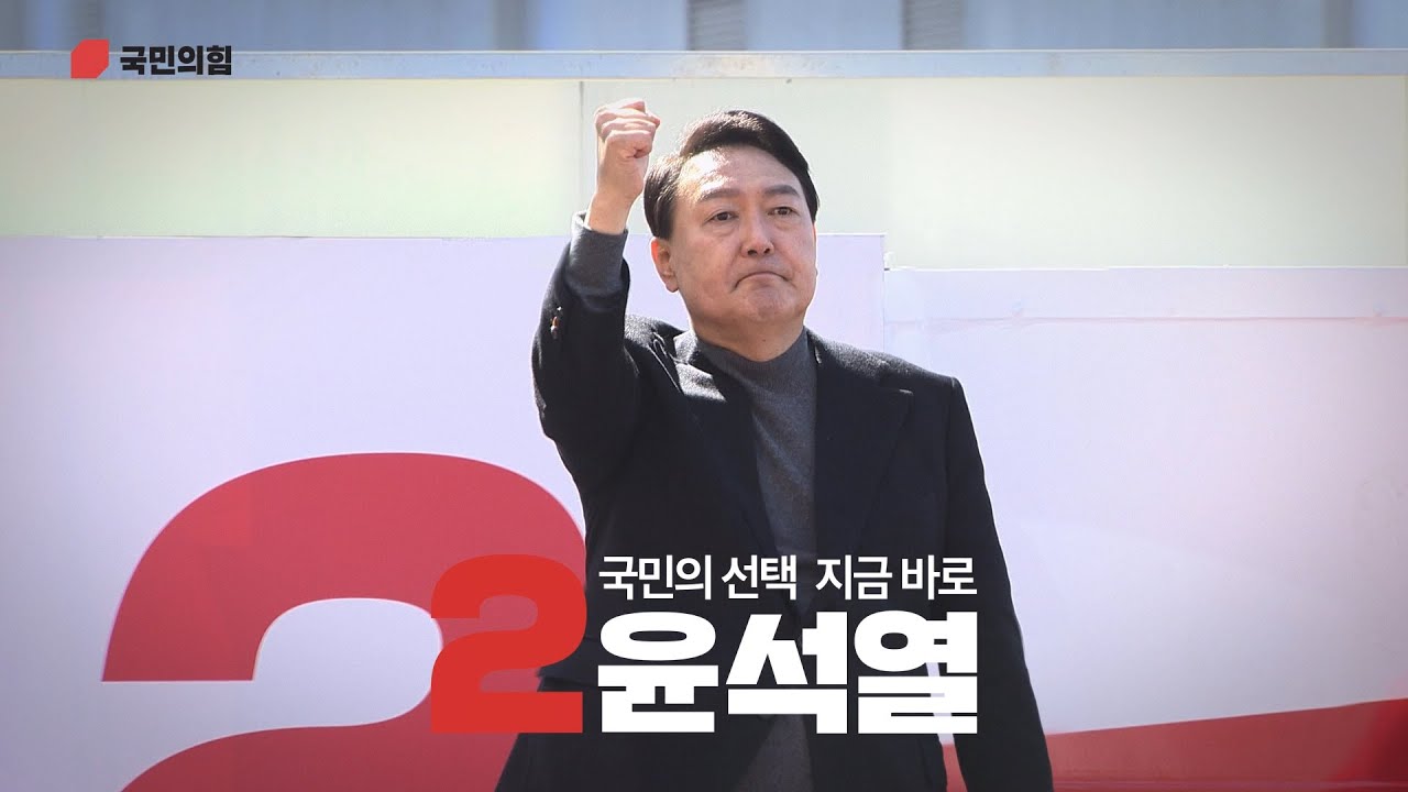 [TV광고] 국민이 키운 윤석열 내일을 바꾸는 대통령 - 희망 편