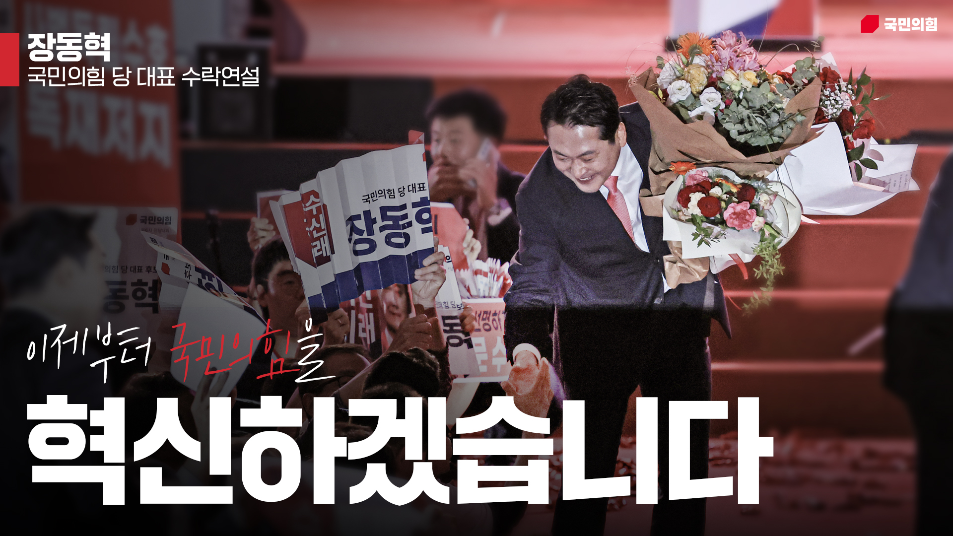 [장동혁 당 대표 수락연설] 이제부터 국민의힘을 혁신하겠습니다