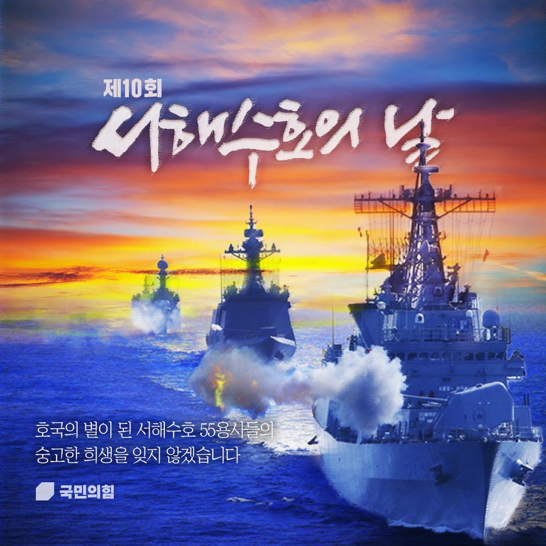 제10회 서해수호의날