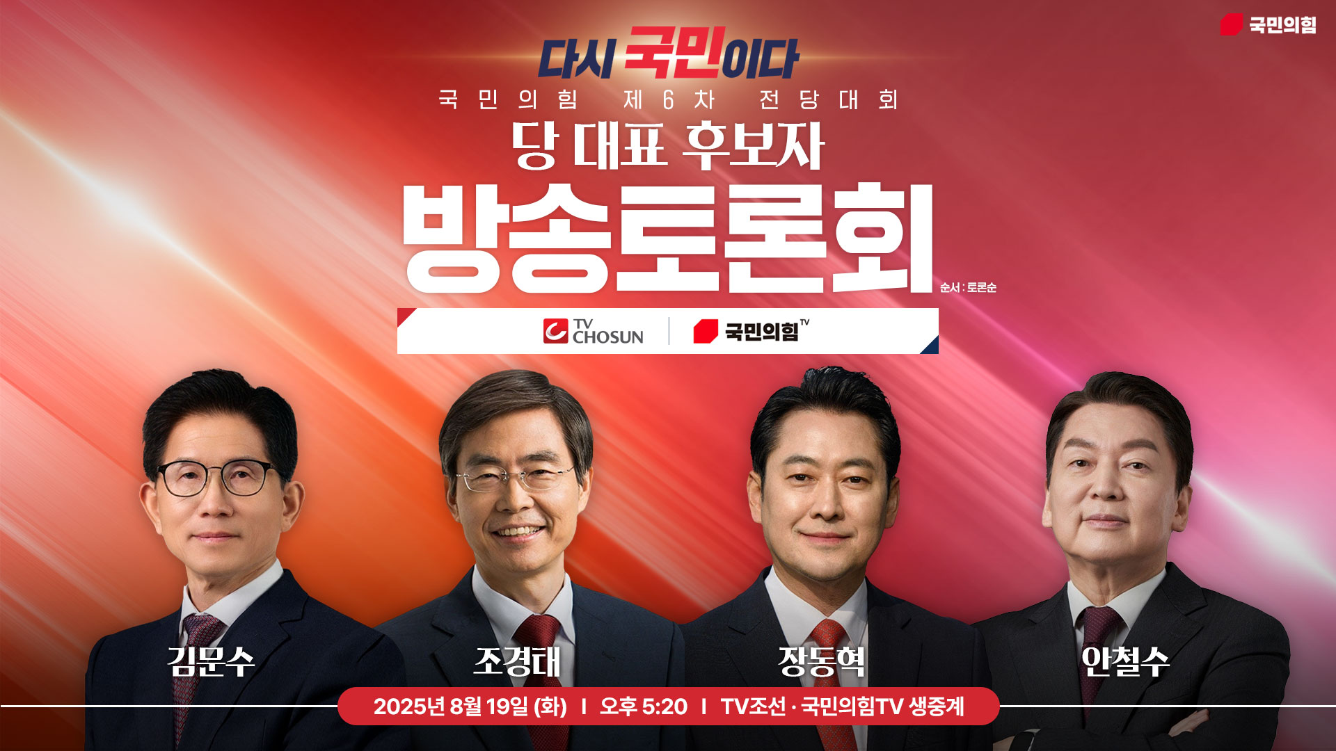 [Live] 8월 19일 제6차 전당대회 당 대표 후보자 방송토론회 [TV조선]