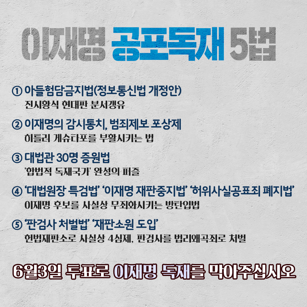 이재명 공포독재 5법
