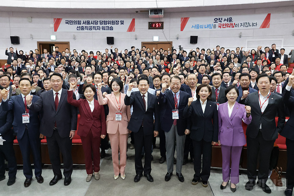 국민의힘 서울시당 당협위원장 및 선출직 공직자 워크숍