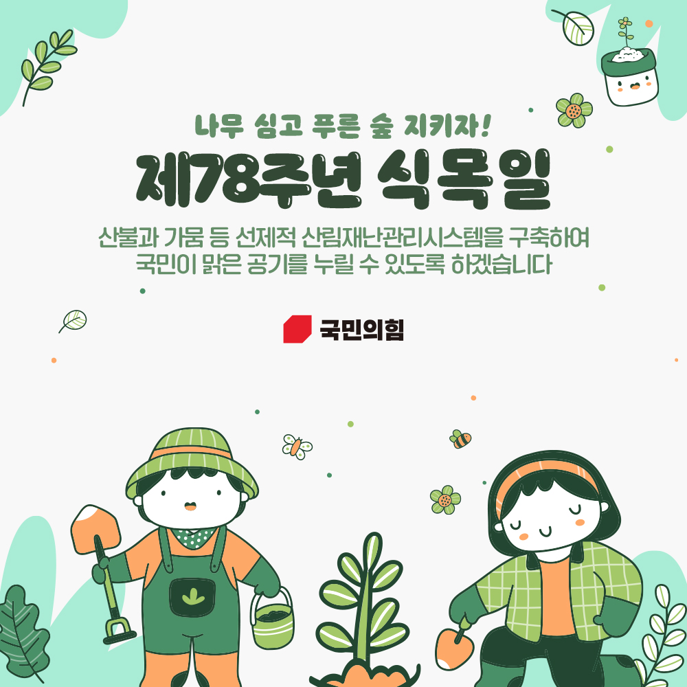 제78주년 식목일