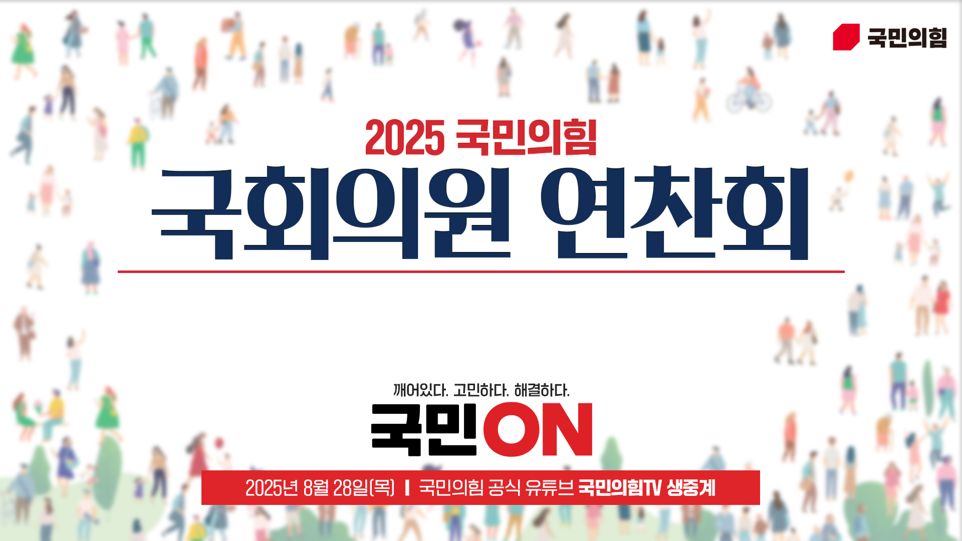 [Live] 8월 28일 2025 국민의힘 국회의원 연찬회