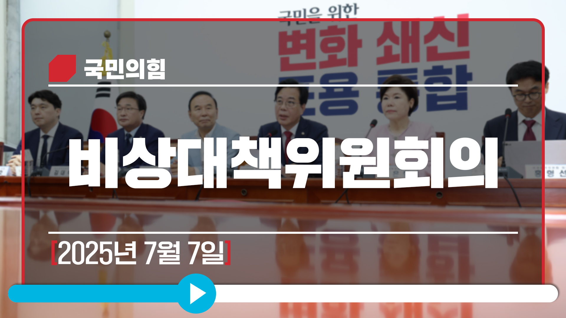 [Live] 7월 7일 비상대책위원회의