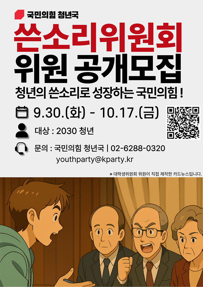 쓴소리위원회 공개모집