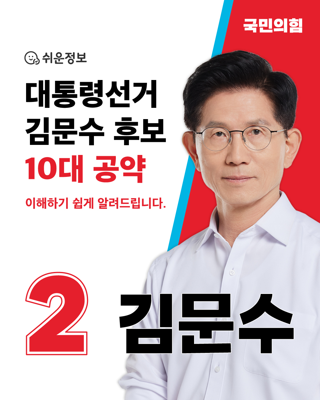 김문수 후보 - 이해하기 쉬운 10대 공약