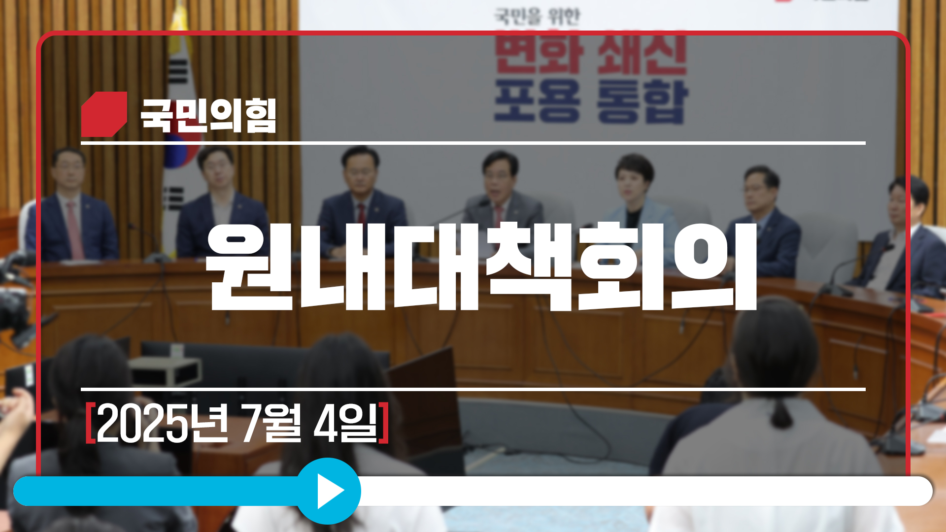 [Live] 7월 4일 원내대책회의