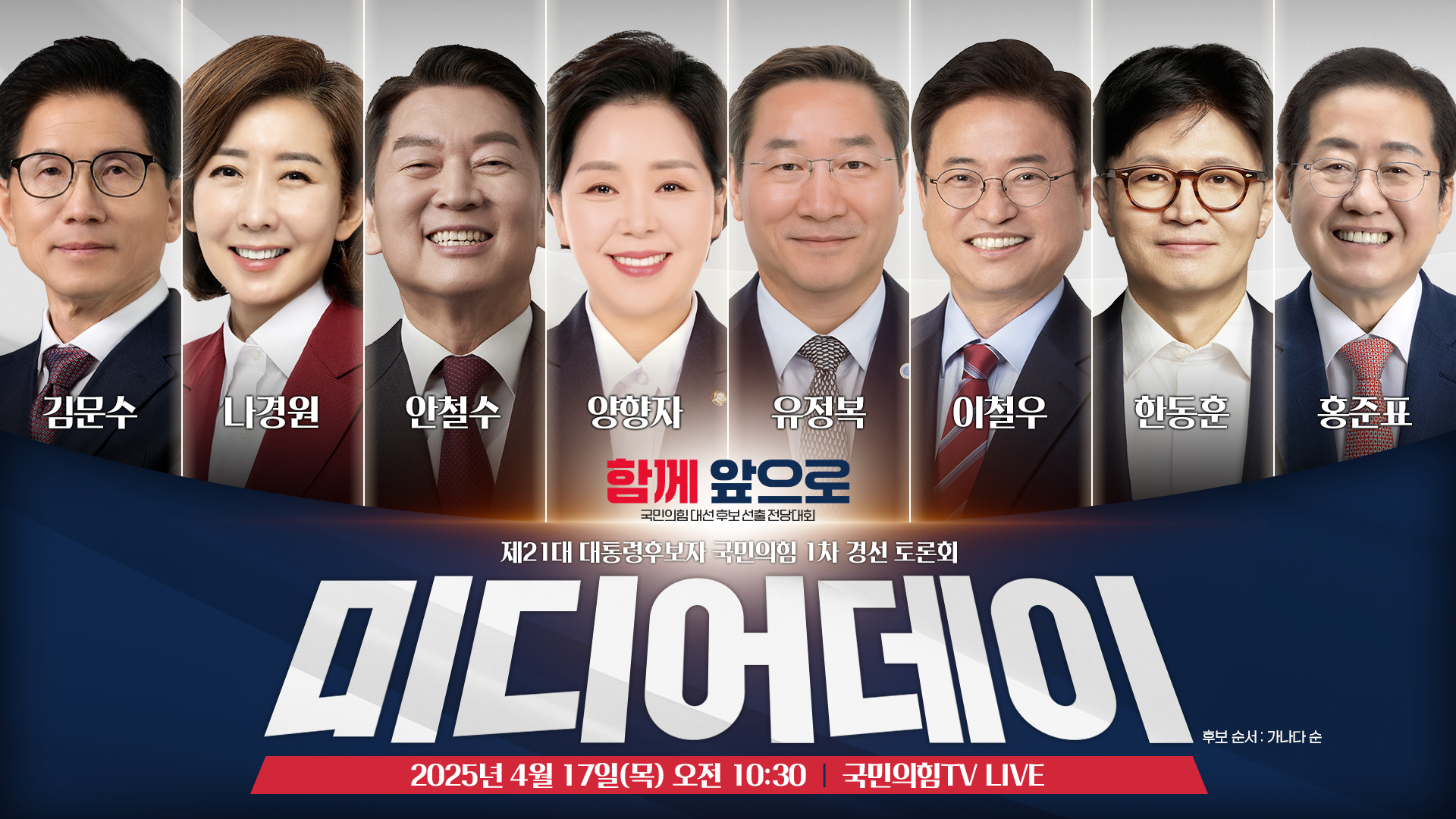 [Live] 4월 17일 제21대 대통령후보자 국민의힘 1차 경선 토론회 미디어데이