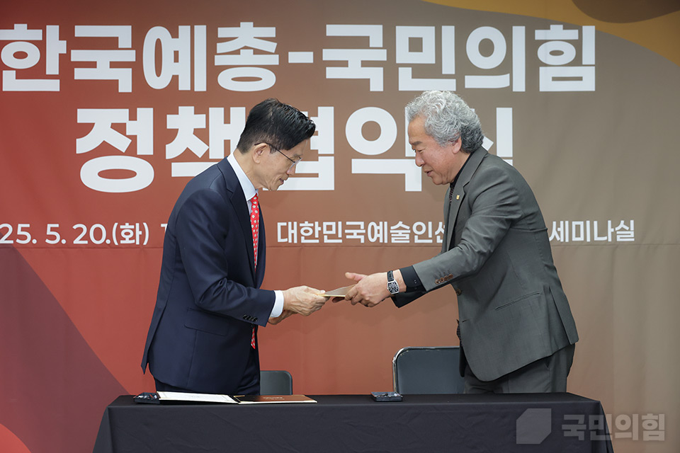 한국예술문화단체총연합회·국민의힘 정책협약식