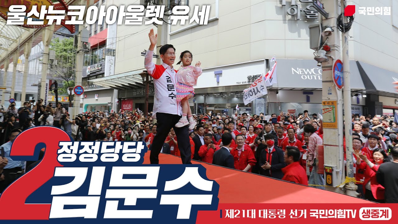 [Live] 5월 13일, 김문수 대통령 후보, 울산 뉴코아아울렛 유세