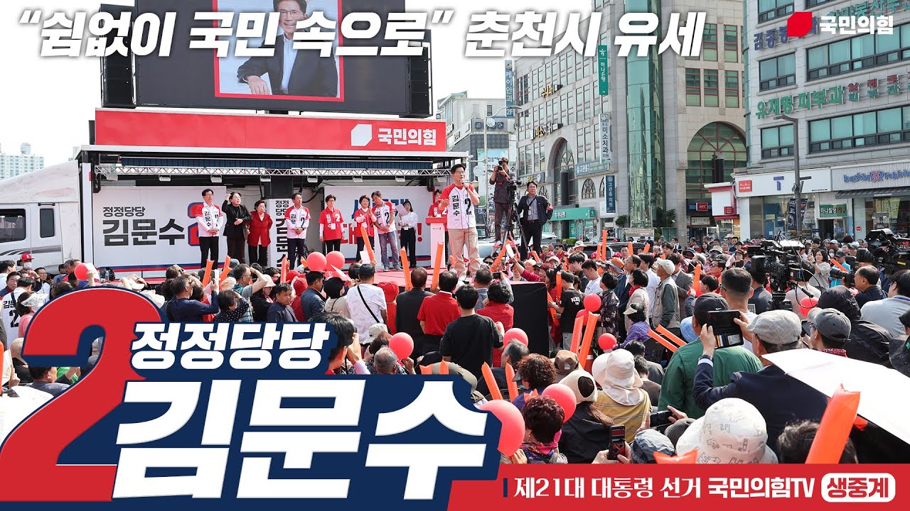 [Live] 5월 30일 김문수 대통령 후보, “쉼없이 국민 속으로