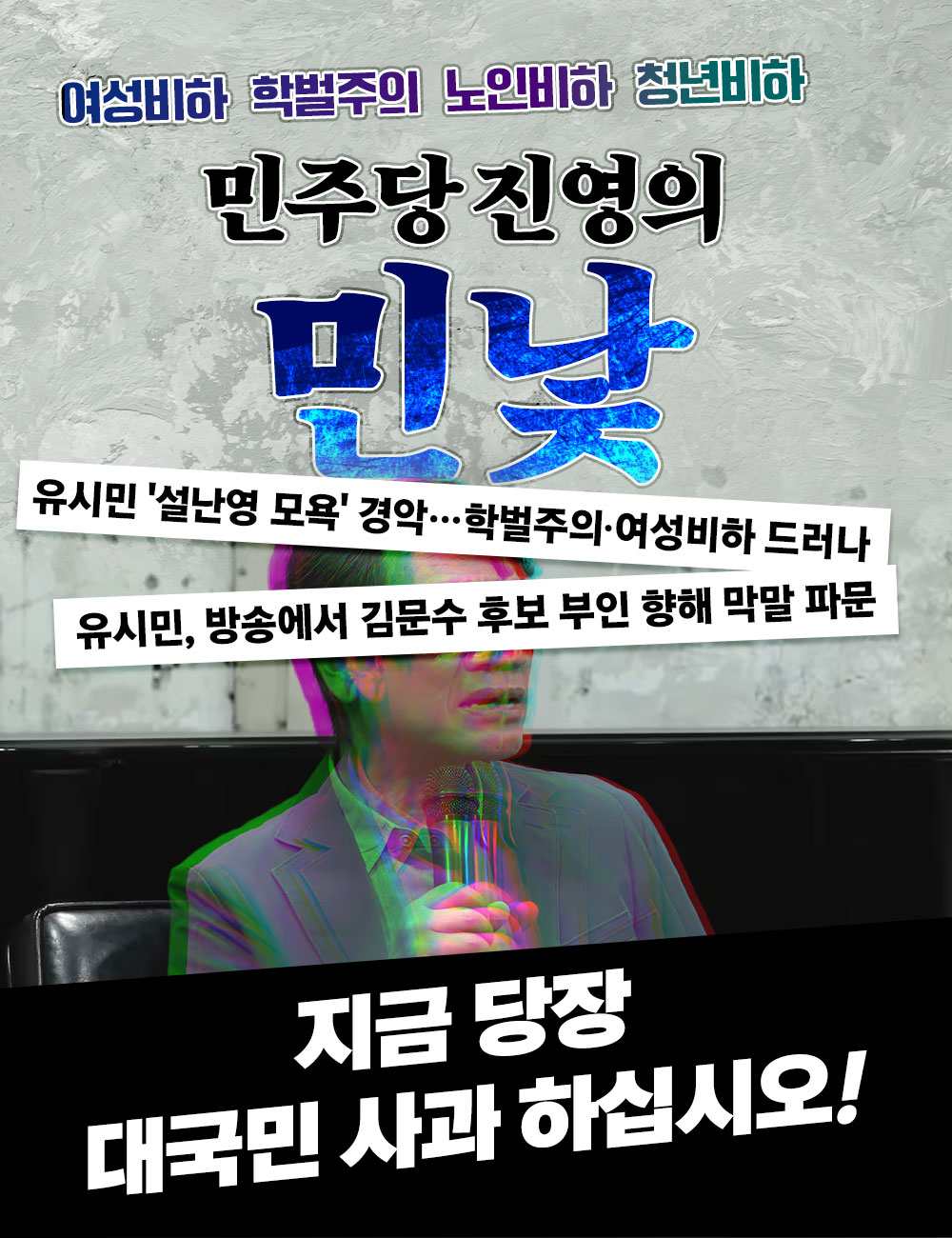 여성비하, 학벌주의, 노인비하, 청년비하, 민주당 진영의 민낯!