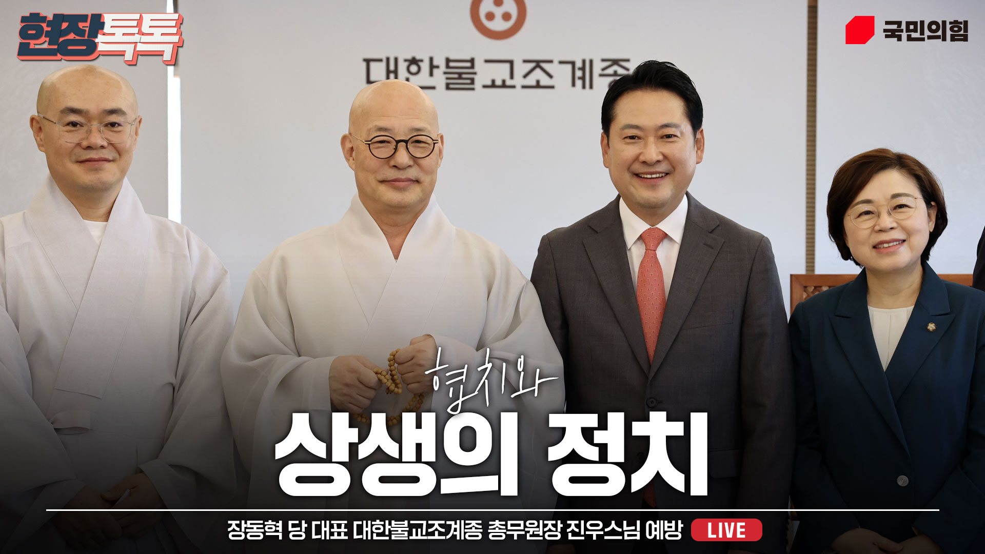 [Live] 9월 22일 장동혁 당 대표 대한불교조계종 총무원장 진우스님 예방