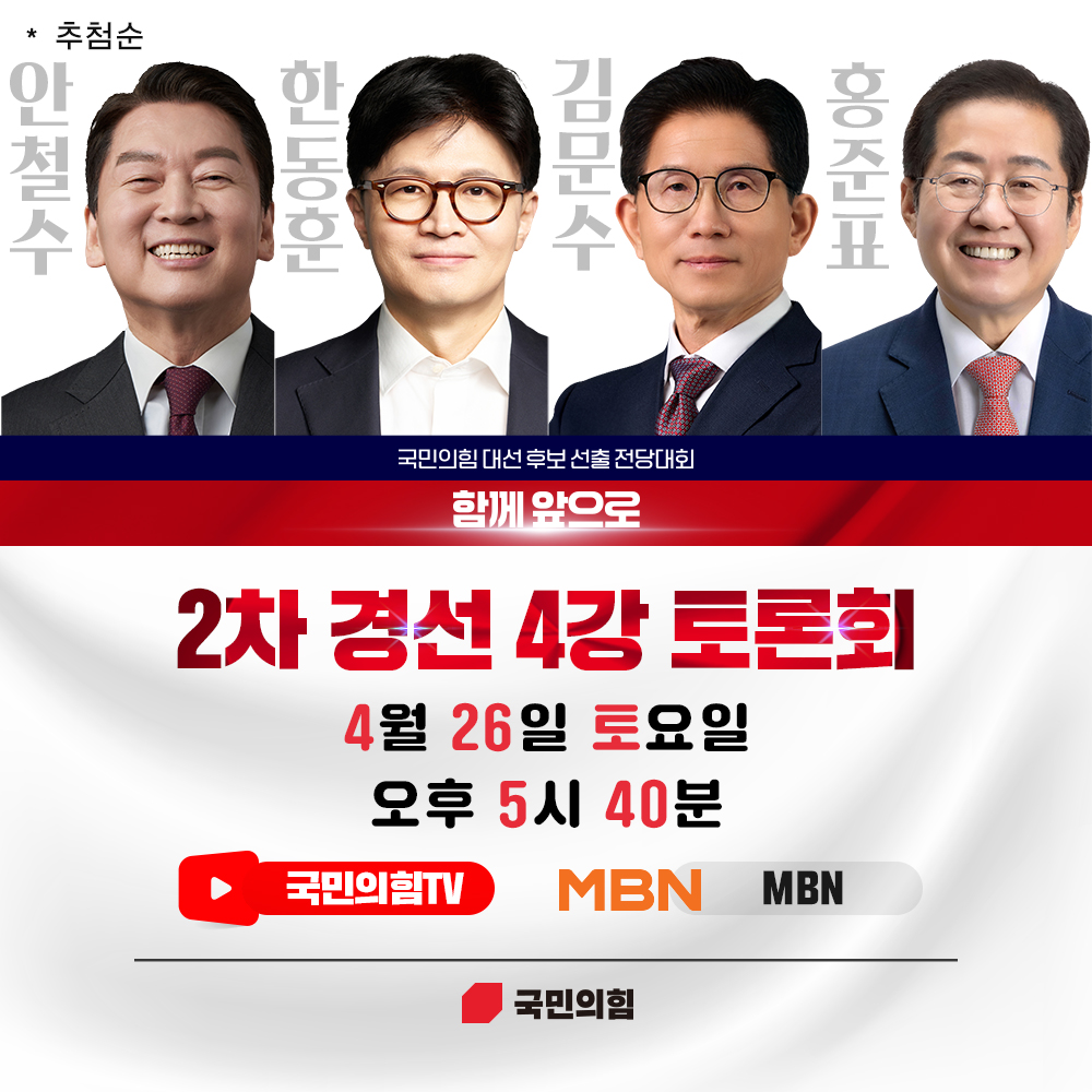 [함께 앞으로] 2차 경선 4강 토론회 일정 안내