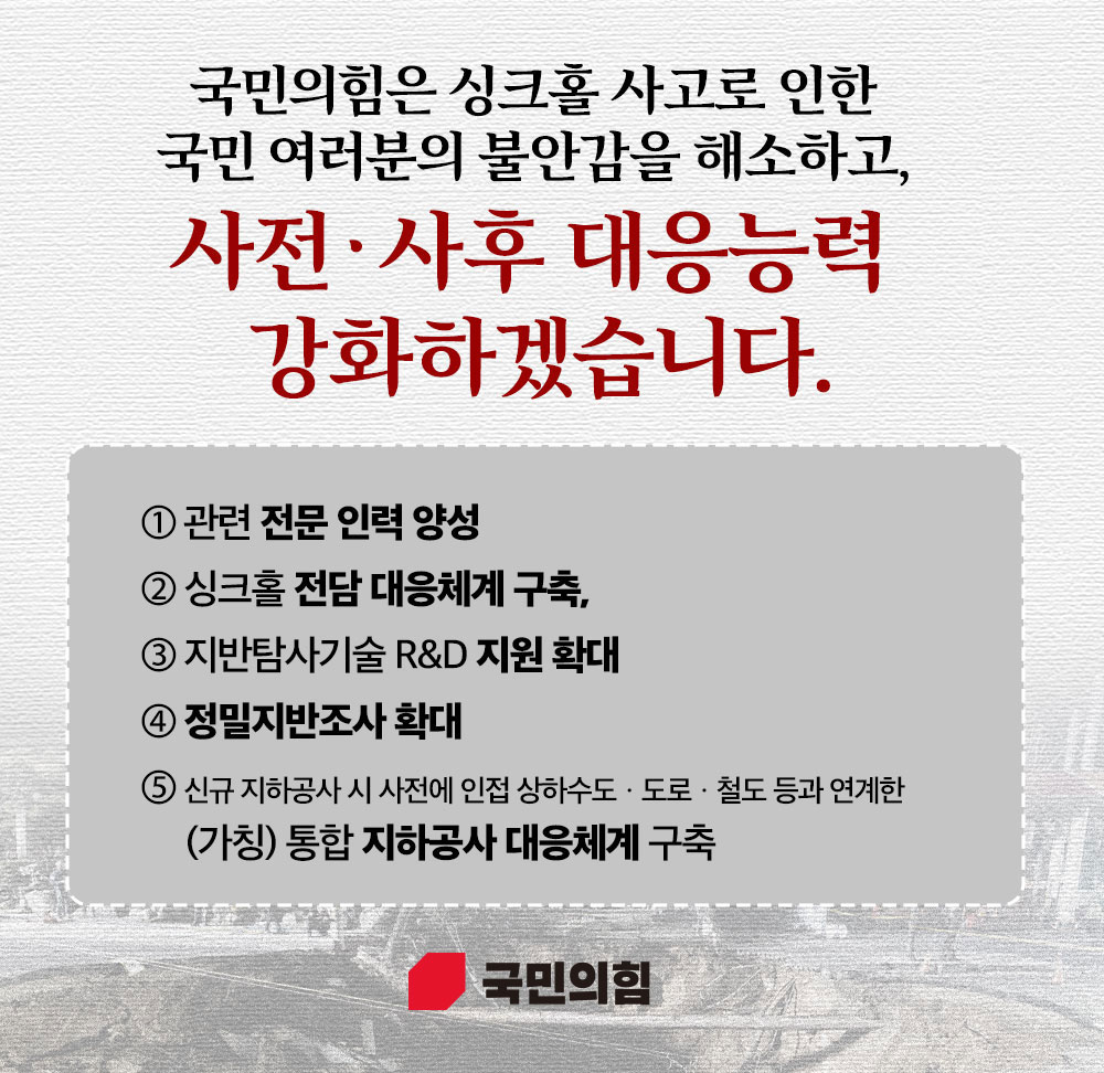 싱크홀 사고로 인한 사전ㆍ사후 대응능력  강화하겠습니다.