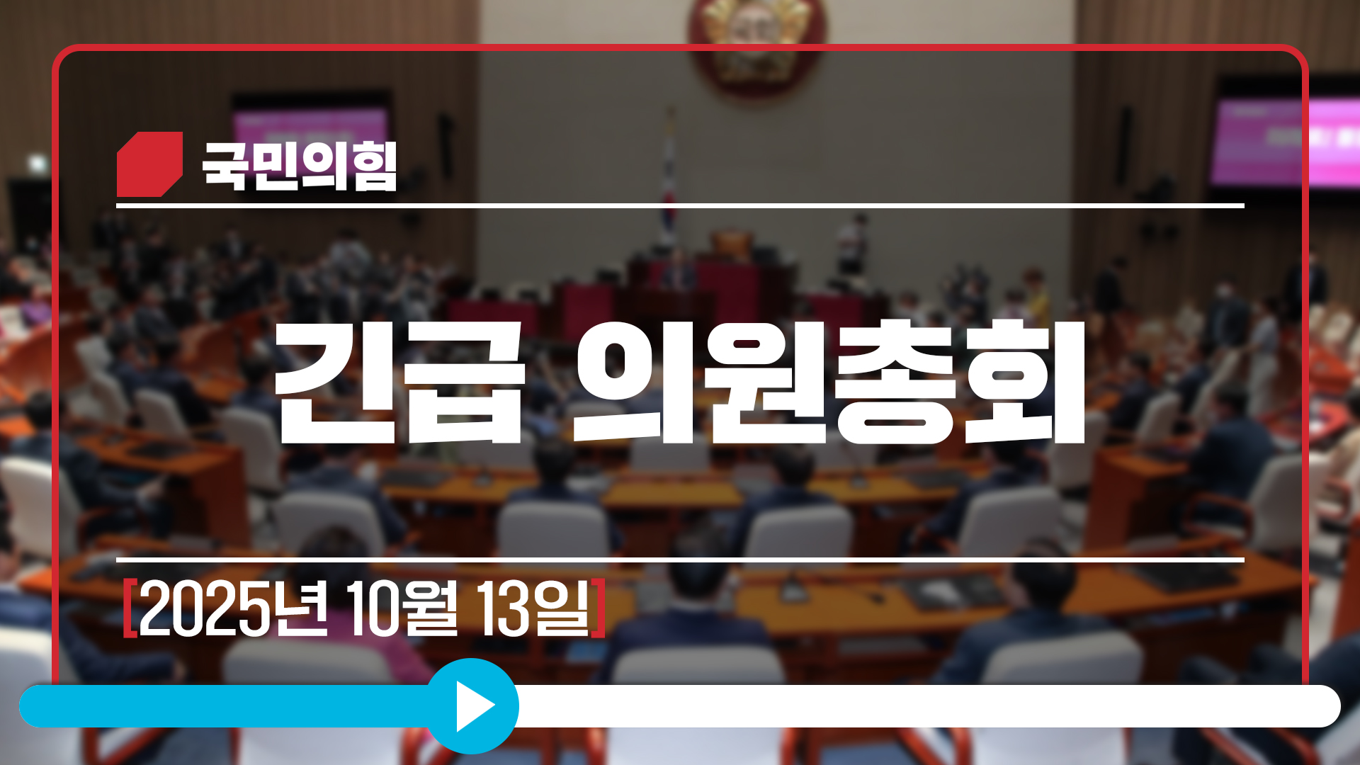 [Live] 10월 13일 긴급 의원총회