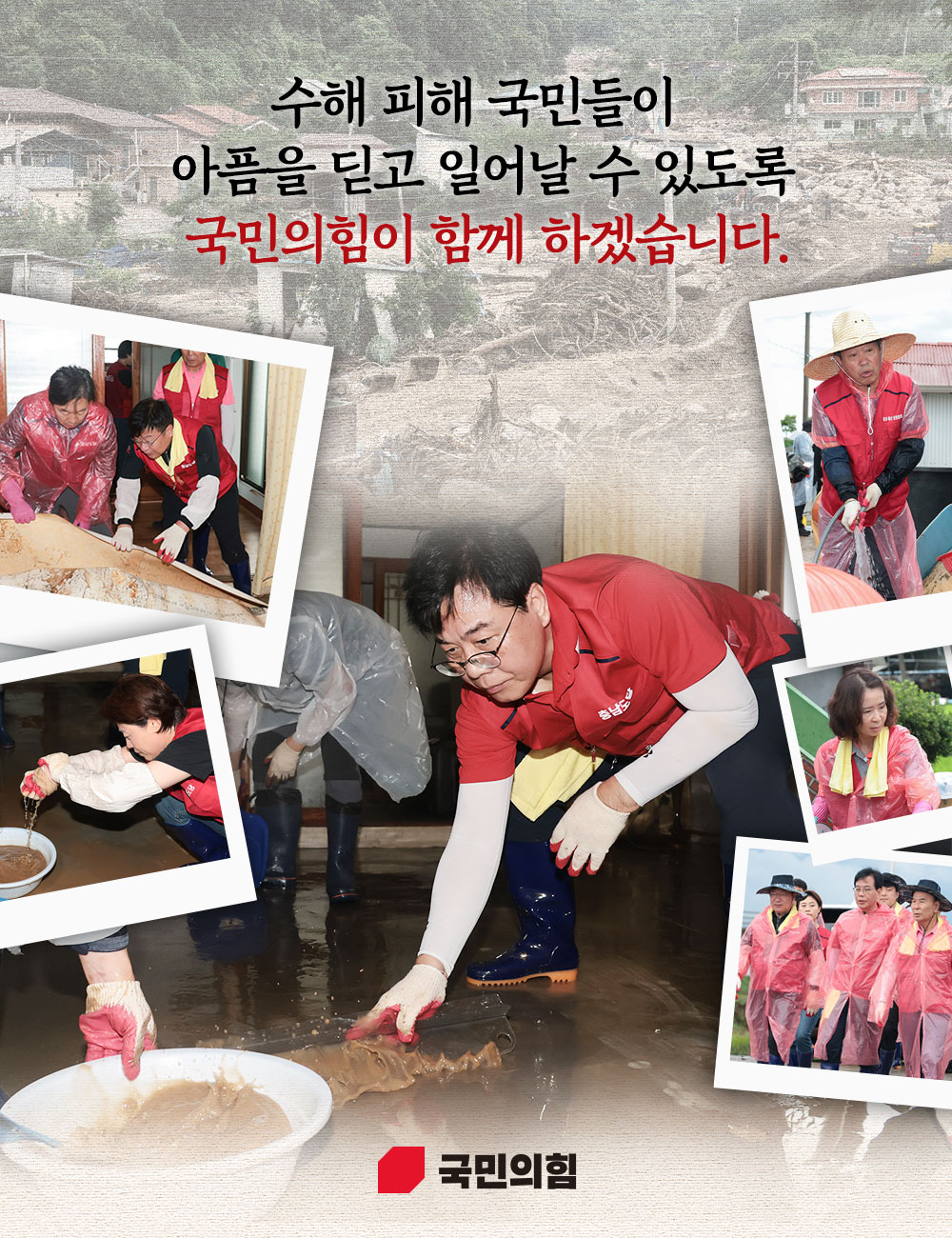 수해 피해 국민들이  아픔을 딛고 일어날 수 있도록   국민의힘이 함께 하겠습니다
