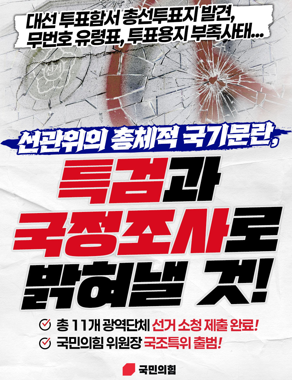 특검과 국정조사로 밝혀낼 것!