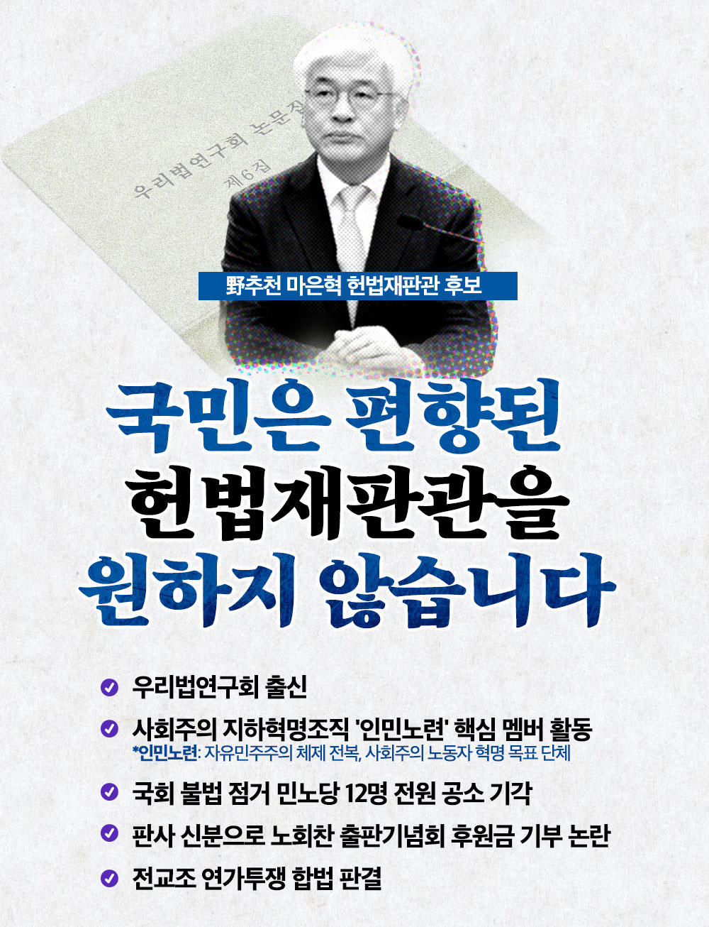 국민은 편향된 헌법재판관을 원하지 않습니다