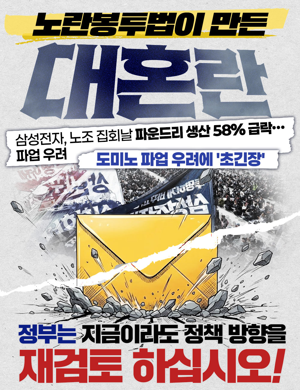 노란봉투법이 만든 대혼란