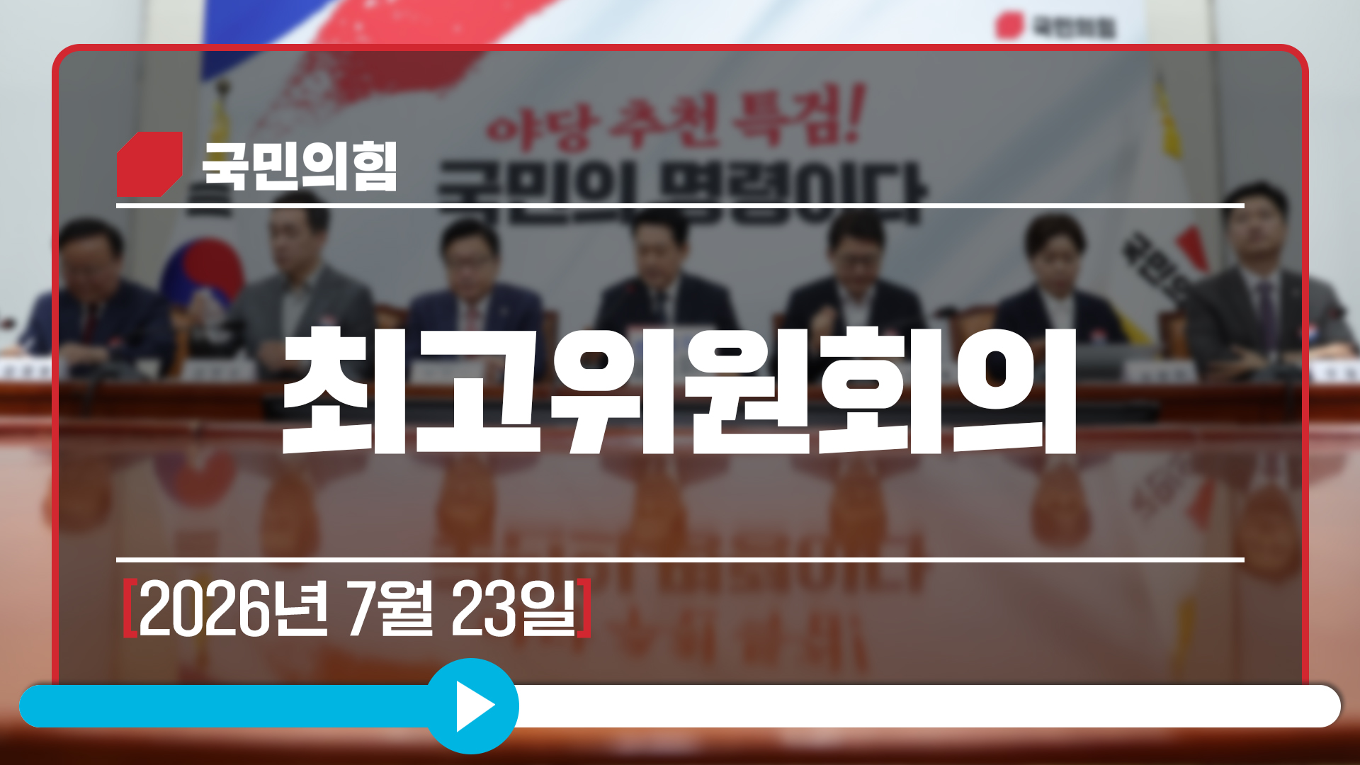 7월 23일 최고위원회의
