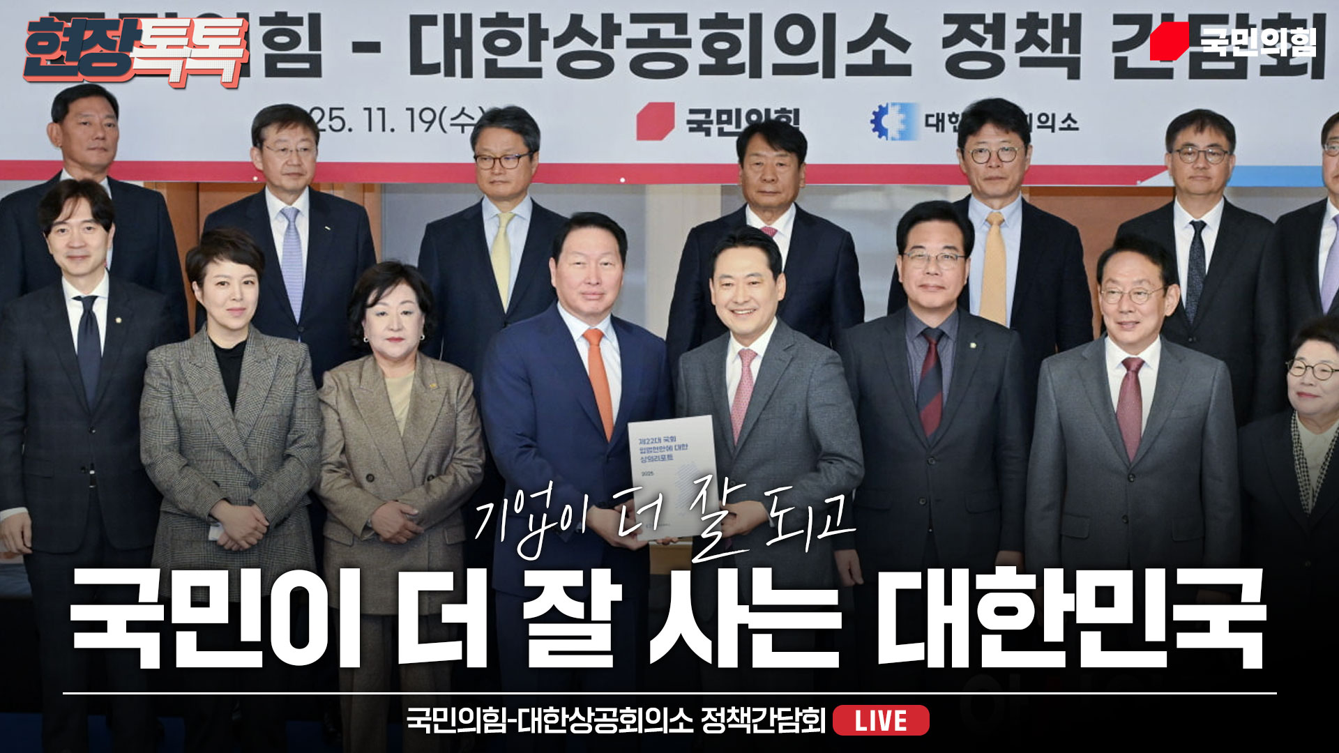 [Live] 11월 19일 국민의힘-대한상공회의소 정책간담회