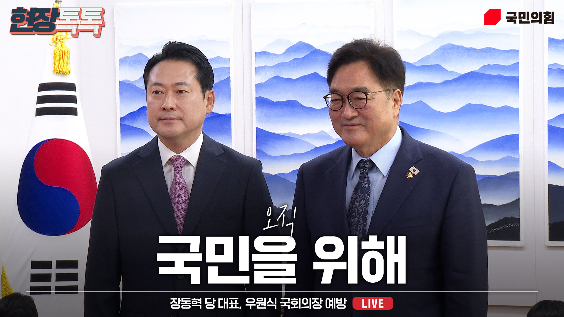 [Live] 9월 2일 장동혁 당 대표, 우원식 국회의장 예방