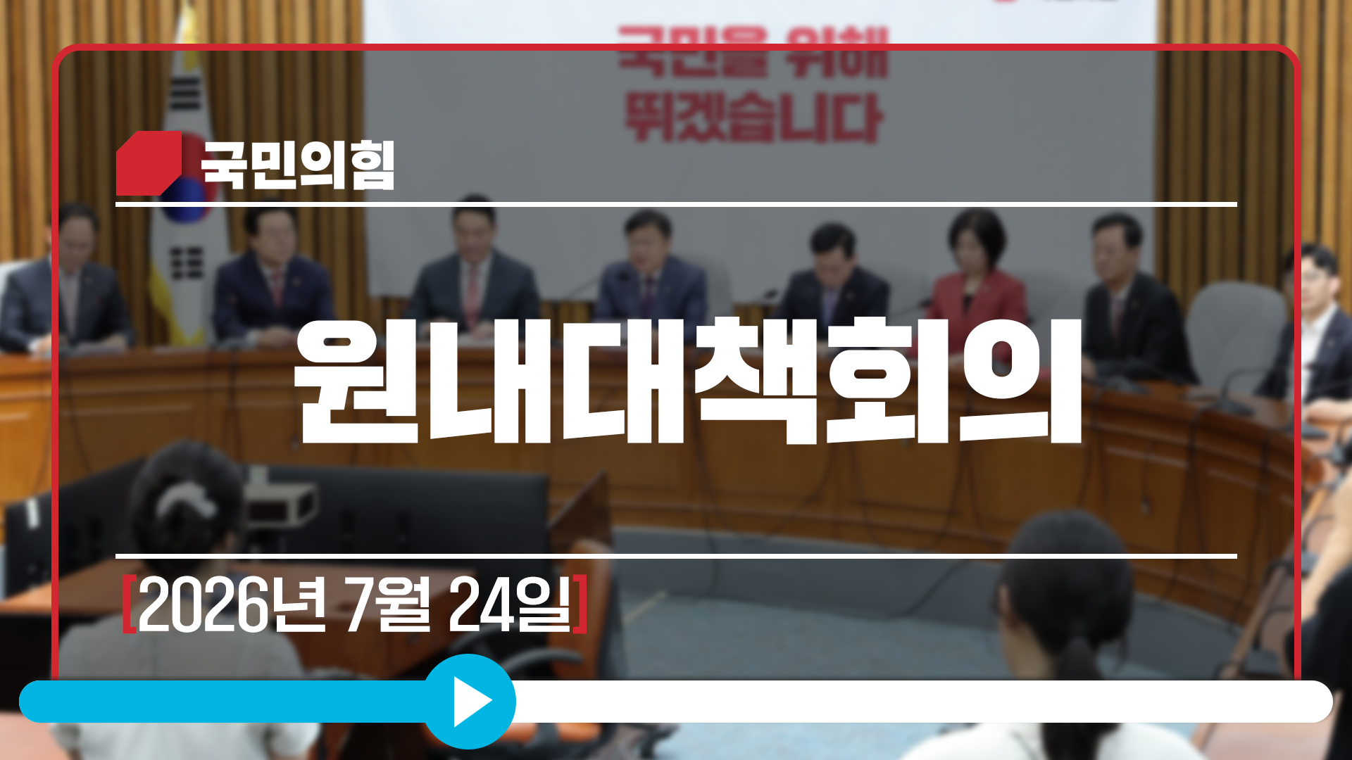 [Live] 7월 24일 원내대책회의