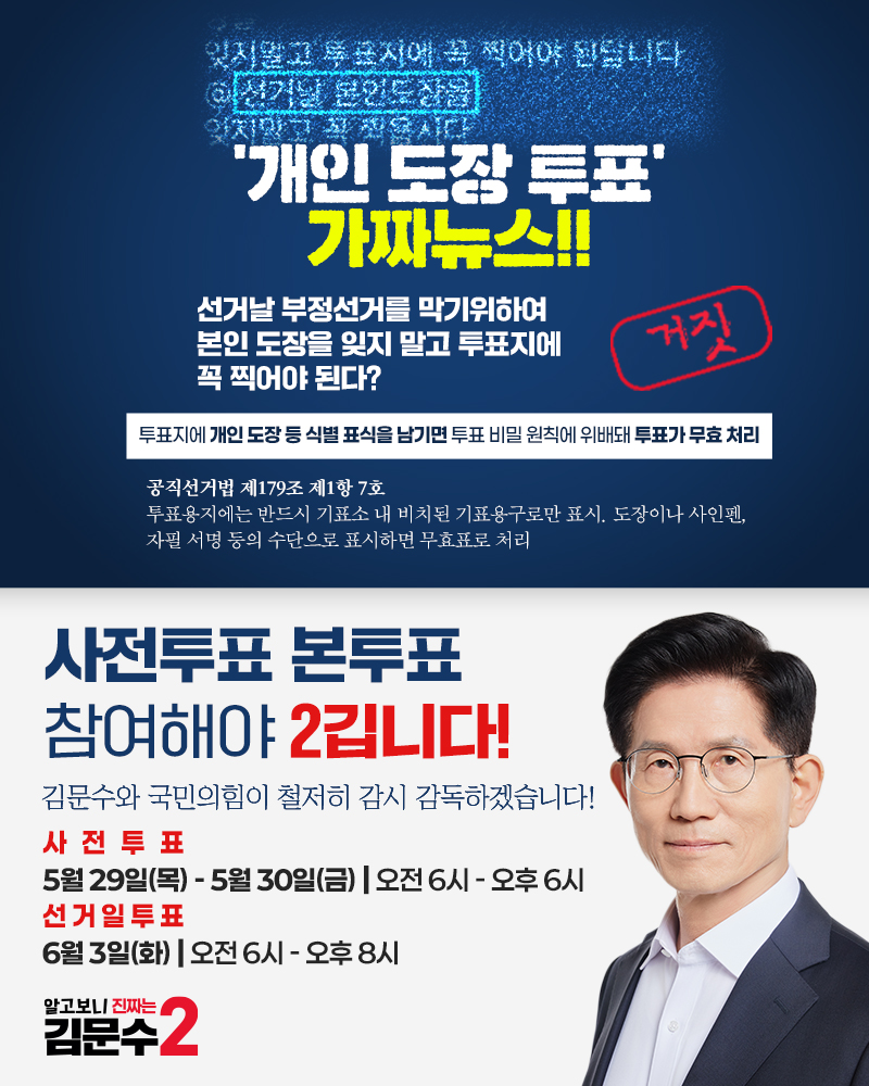 개인 도장 투표 가짜뉴스
