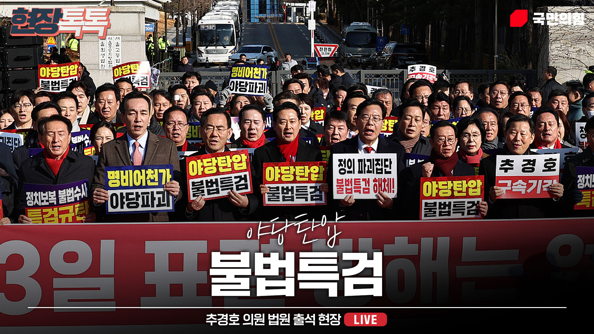 [Live] 12월 2일 추경호 의원 법원 출석 현장