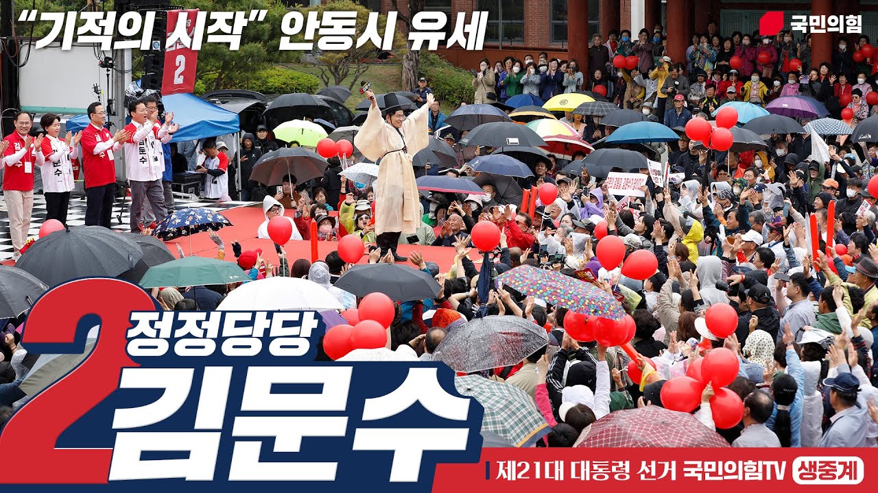 [Live] 5월 24일 김문수 대통령 후보, “기적의 시작” 안동시 유세