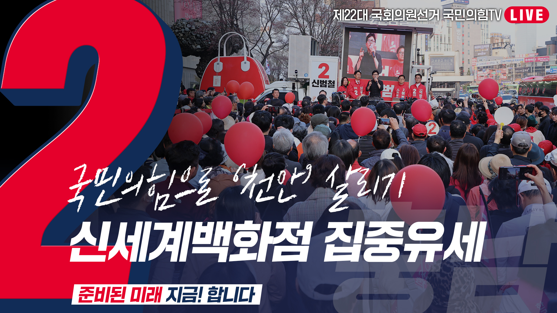 [Live] 4월 7일  ‘국민의힘으로 천안살리기’ 신세계백화점 집중유세