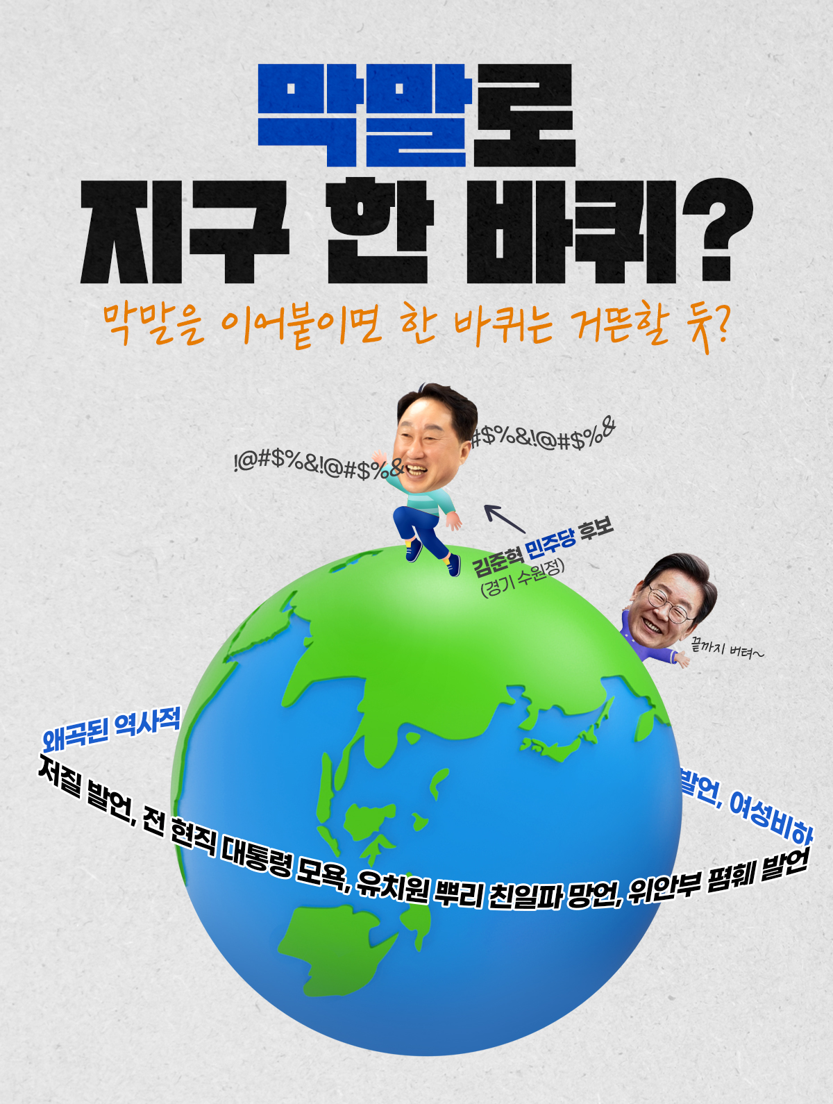 막말로 지구 한 바퀴?!