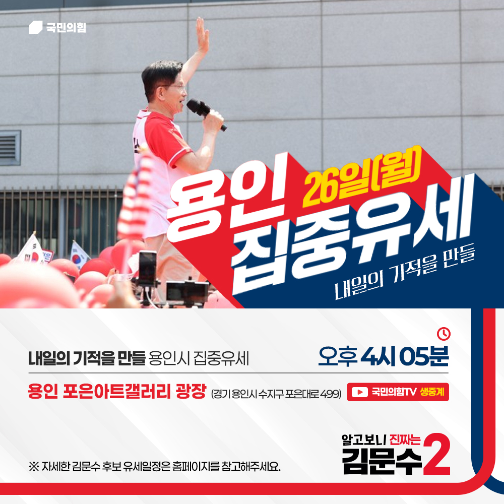 [알고보니 진짜는 김문수] 용인 집중유세 일정 안내