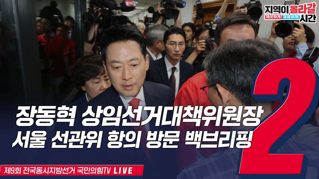 [Live] 6월 3일 장동혁 상임선대위원장, 서울선관위 항의 방문 백브리핑