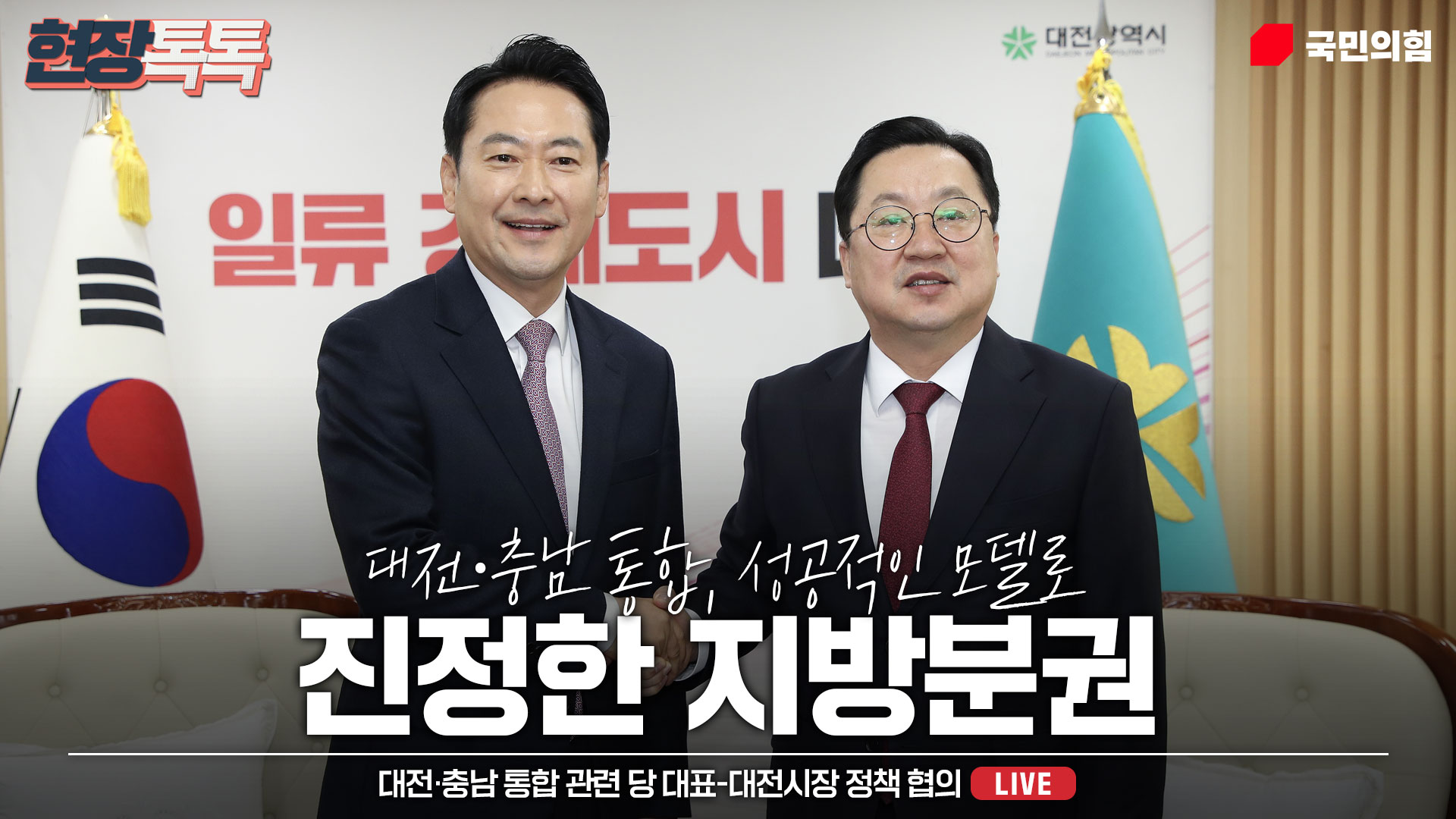 [Live] 1월 14일 대전·충남 통합 관련 당 대표-대전시장 정책 협의