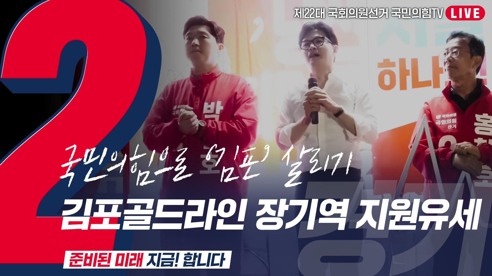 [Live] 4월 8일 ‘국민의힘으로 김포살리기’ 김포골드라인 장기역 지원유세