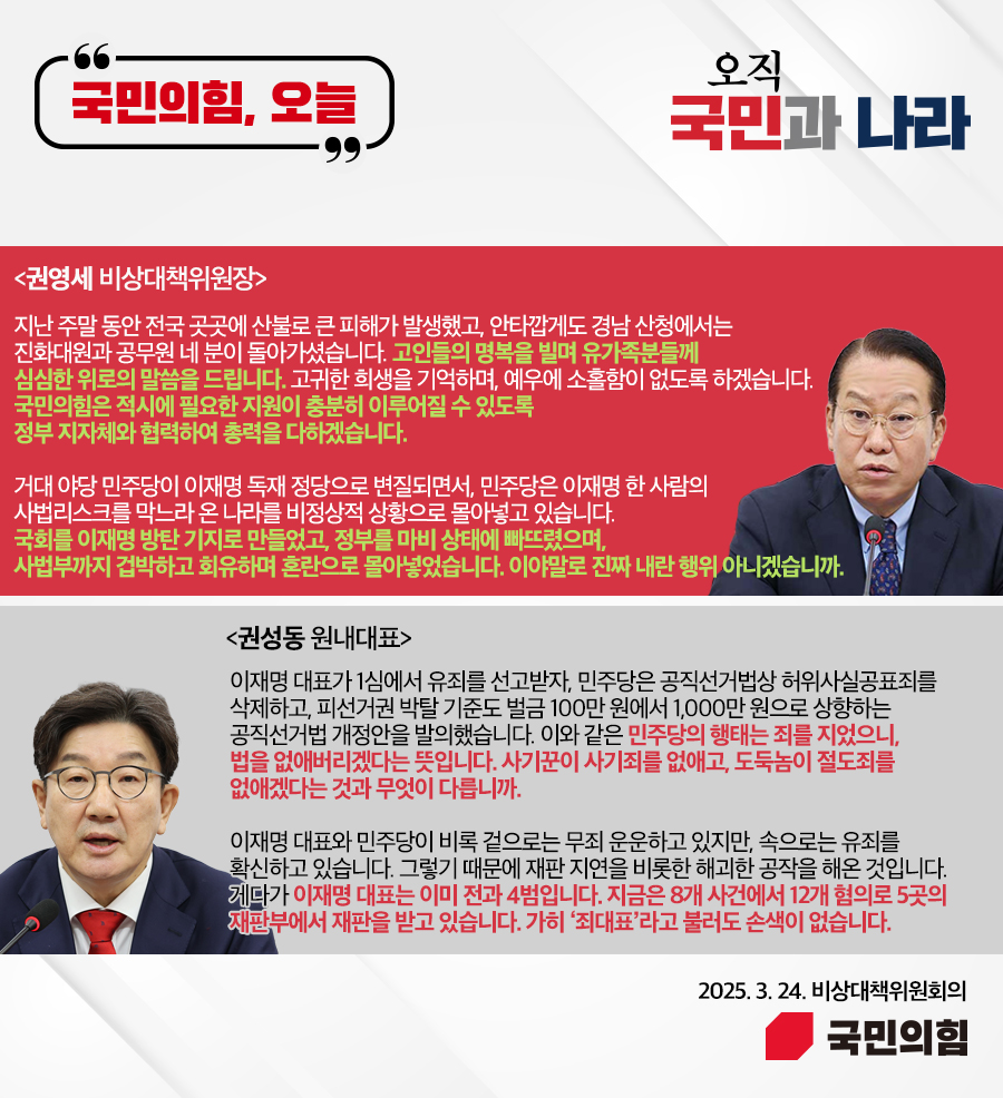 국민의힘, 오늘 (25.3. 24. 비상대책위원회의)