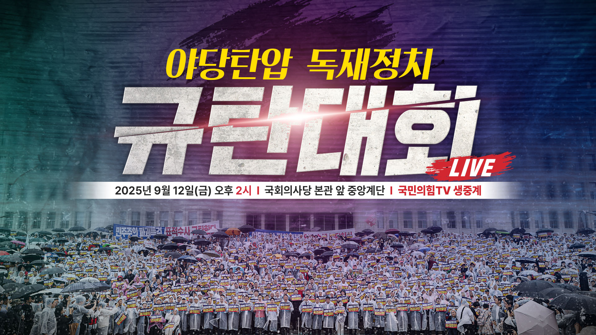 [Live] 9월 12일 야당탄압 독재정치 규탄대회