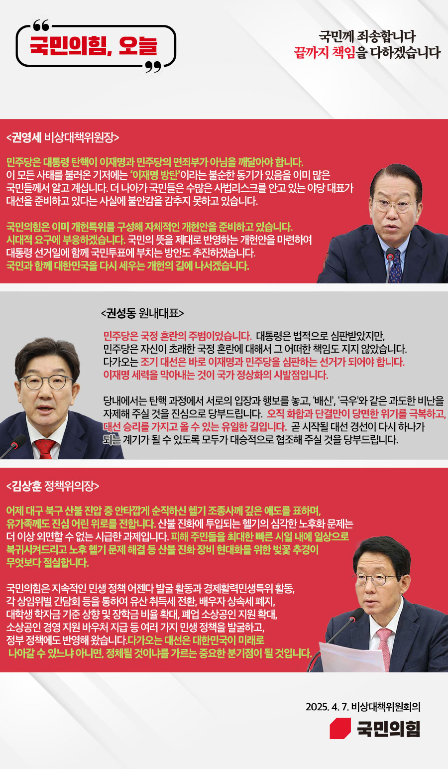 국민의힘, 오늘 (25.4. 7. 비상대책위원회의)