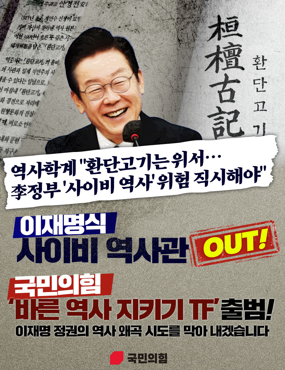 이재명식 사이비 역사관 OUT