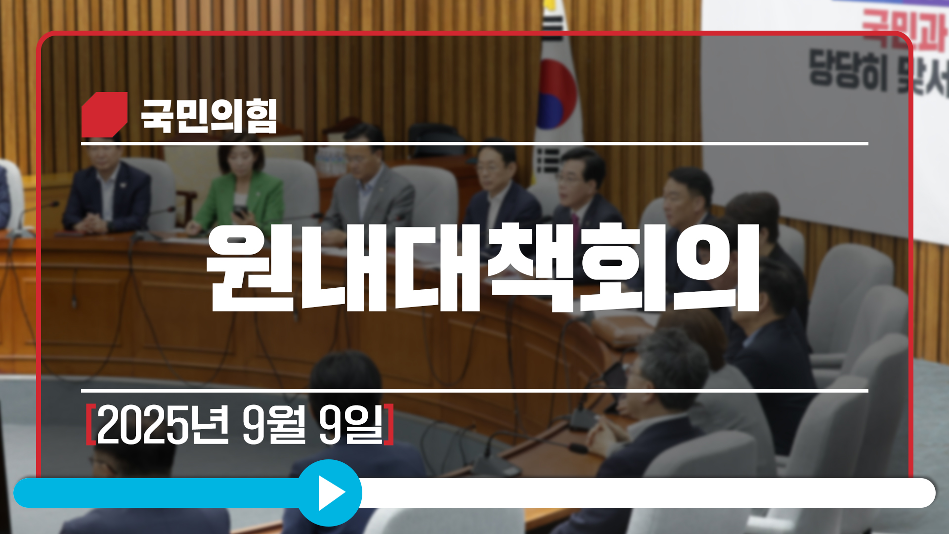[Live] 9월 9일 원내대책회의