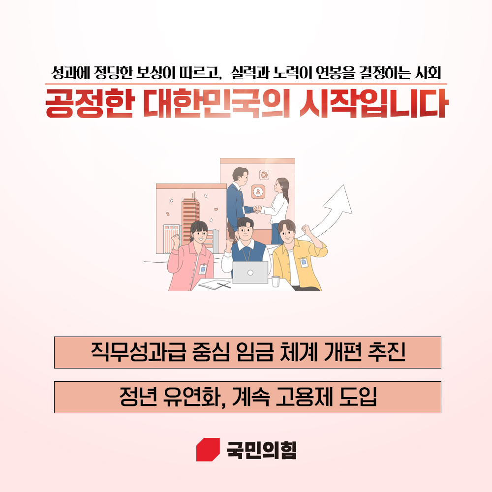 공정한 대한민국의 시작입니다