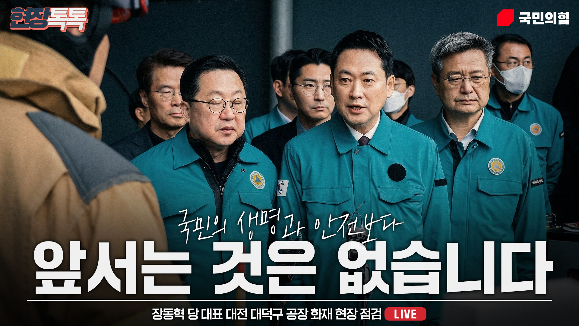 [Live] 3월 21일 장동혁 당 대표 대전 대덕구 공장 화재 현장 점검