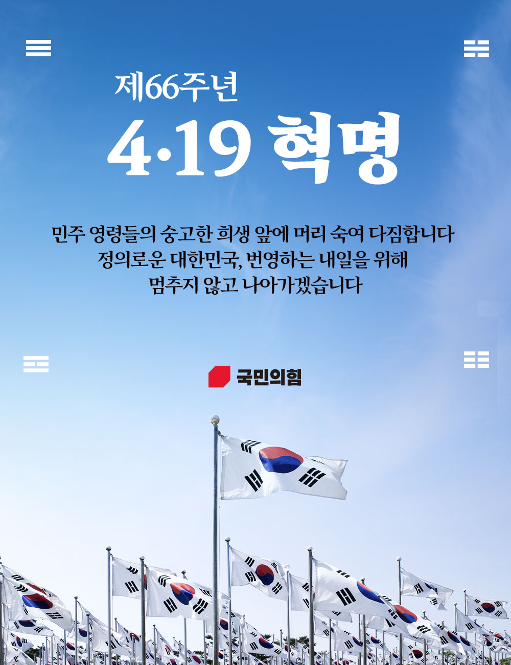 제66주년 4.19혁명
